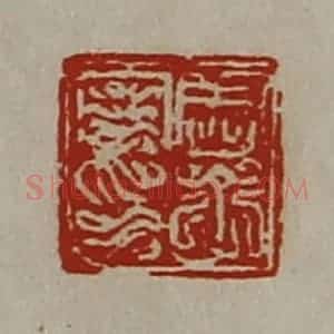 清代 陈介祺藏并辑 印谱《周子丹印》篆刻印章作品图片欣赏