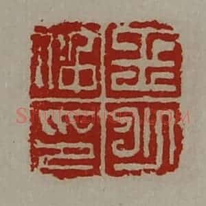 清代 陈介祺藏并辑 印谱《王少仲印》篆刻印章作品图片欣赏