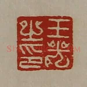 清代 陈介祺藏并辑 印谱《王光之印》篆刻印章作品图片欣赏