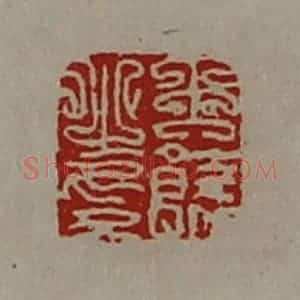 清代 陈介祺藏并辑 印谱《王饶之印》篆刻印章作品图片欣赏