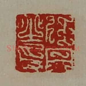 清代 陈介祺藏并辑 印谱《任丹之印》篆刻印章作品图片欣赏