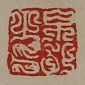 清代 陈介祺藏并辑 印谱《帛(白阝)之印》篆刻印章作品图片欣赏