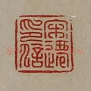 清代 陈介祺藏并辑 印谱《宋迁印信》篆刻印章作品图片欣赏