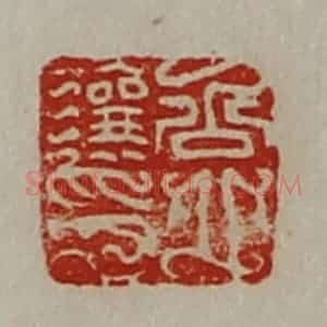 清代 陈介祺藏并辑 印谱《公丘让印》篆刻印章作品图片欣赏