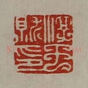 清代 陈介祺藏并辑 印谱《淳于就印》篆刻印章作品图片欣赏