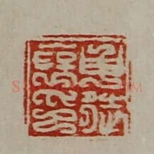 清代 陈介祺藏并辑 印谱《申徒裦印》篆刻印章作品图片欣赏