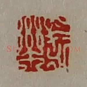 清代 陈介祺藏并辑 印谱《长乐》篆刻印章作品图片欣赏