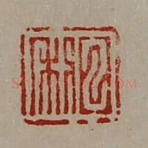 清代 陈介祺藏并辑 印谱《日利》篆刻印章作品图片欣赏