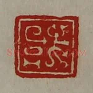 清代 陈介祺藏并辑 印谱《或》篆刻印章作品图片欣赏