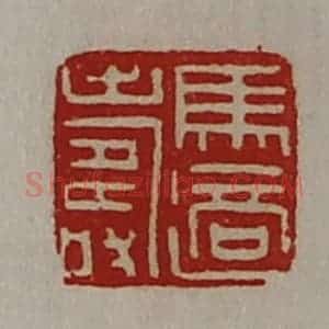 清代 陈介祺藏并辑 印谱《马适寿》篆刻印章作品图片欣赏