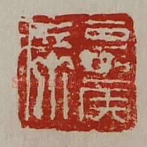 清代 陈介祺藏并辑 印谱《夏侯席》篆刻印章作品图片欣赏