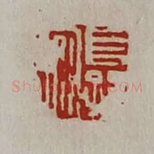清代 陈介祺藏并辑 印谱《长孙安》篆刻印章作品图片欣赏