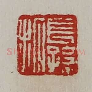 清代 陈介祺藏并辑 印谱《长孙拓》篆刻印章作品图片欣赏