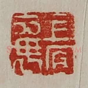 清代 陈介祺藏并辑 印谱《上官襄》篆刻印章作品图片欣赏