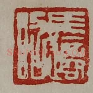 清代 陈介祺藏并辑 印谱《马适昭》篆刻印章作品图片欣赏