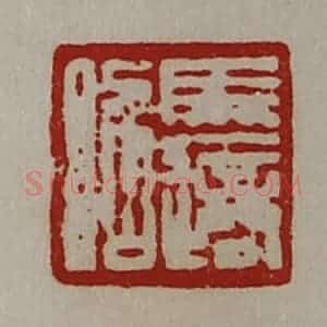 清代 陈介祺藏并辑 印谱《马适昭》篆刻印章作品图片欣赏