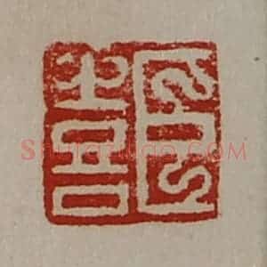 清代 陈介祺藏并辑 印谱《臣喜》篆刻印章作品图片欣赏