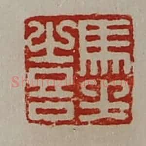 清代 陈介祺藏并辑 印谱《马坐喜》篆刻印章作品图片欣赏