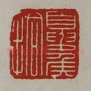 清代 陈介祺藏并辑 印谱《夏侯拾》篆刻印章作品图片欣赏