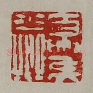 清代 陈介祺藏并辑 印谱《夏侯少卿》篆刻印章作品图片欣赏