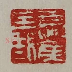 清代 陈介祺藏并辑 印谱《夏侯义》篆刻印章作品图片欣赏