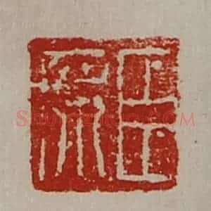 清代 陈介祺藏并辑 印谱《臣席》篆刻印章作品图片欣赏