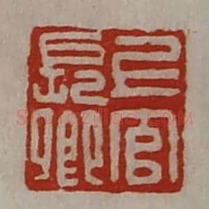 清代 陈介祺藏并辑 印谱《上官长卿》篆刻印章作品图片欣赏