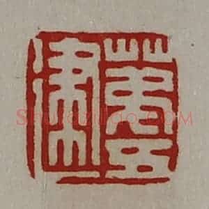清代 陈介祺藏并辑 印谱《苐五建》篆刻印章作品图片欣赏