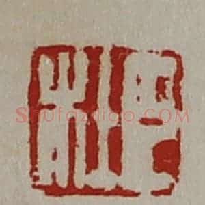 清代 陈介祺藏并辑 印谱《臣杜》篆刻印章作品图片欣赏