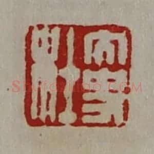 清代 陈介祺藏并辑 印谱《大史杜》篆刻印章作品图片欣赏