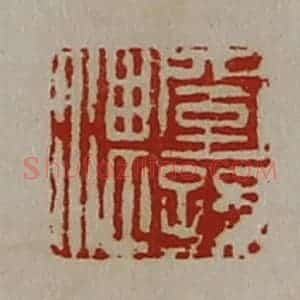 清代 陈介祺藏并辑 印谱《窒孙湛》篆刻印章作品图片欣赏