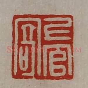 清代 陈介祺藏并辑 印谱《上官寄》篆刻印章作品图片欣赏