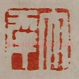 清代 陈介祺藏并辑 印谱《大幸》篆刻印章作品图片欣赏