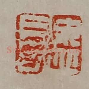 清代 陈介祺藏并辑 印谱《毋丘长》篆刻印章作品图片欣赏