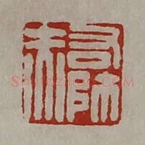 清代 陈介祺藏并辑 印谱《右师赤》篆刻印章作品图片欣赏
