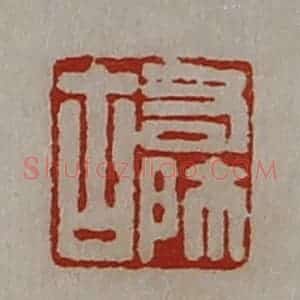 清代 陈介祺藏并辑 印谱《右师古》篆刻印章作品图片欣赏