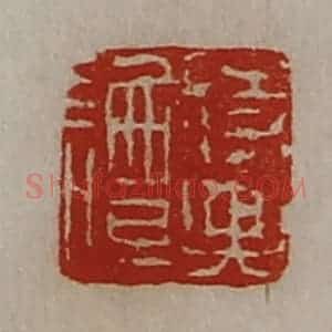 清代 陈介祺藏并辑 印谱《谭时兴》篆刻印章作品图片欣赏