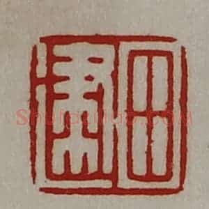 清代 陈介祺藏并辑 印谱《田建》篆刻印章作品图片欣赏