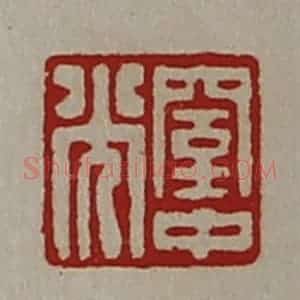 清代 陈介祺藏并辑 印谱《窒中光》篆刻印章作品图片欣赏