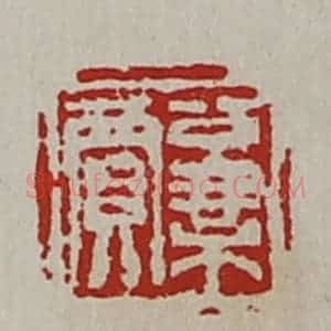 清代 陈介祺藏并辑 印谱《公乘贾》篆刻印章作品图片欣赏