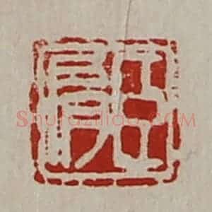 清代 陈介祺藏并辑 印谱《臣肩》篆刻印章作品图片欣赏