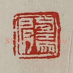 清代 陈介祺藏并辑 印谱《司马肩》篆刻印章作品图片欣赏