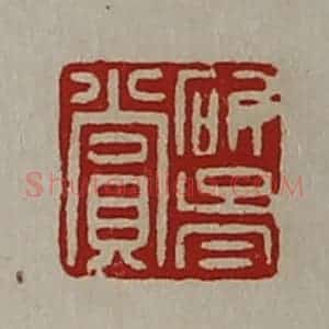 清代 陈介祺藏并辑 印谱《斫胥赏》篆刻印章作品图片欣赏