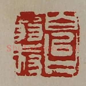 清代 陈介祺藏并辑 印谱《白台翁叔》篆刻印章作品图片欣赏