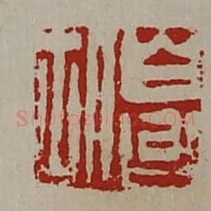 清代 陈介祺藏并辑 印谱《白台胡》篆刻印章作品图片欣赏
