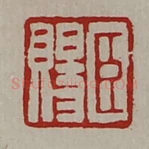 清代 陈介祺藏并辑 印谱《臣赐》篆刻印章作品图片欣赏
