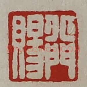 清代 陈介祺藏并辑 印谱《北门赐》篆刻印章作品图片欣赏