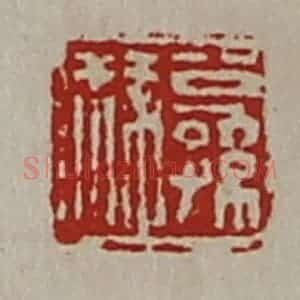 清代 陈介祺藏并辑 印谱《公孙叔》篆刻印章作品图片欣赏