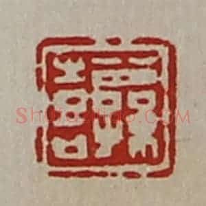 清代 陈介祺藏并辑 印谱《公孙喜》篆刻印章作品图片欣赏