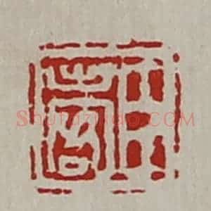 清代 陈介祺藏并辑 印谱《臣出客》篆刻印章作品图片欣赏